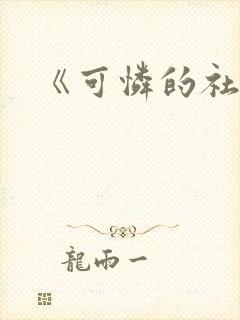 《可怜的社畜》封面