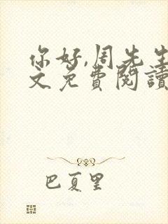 你好,周先生全文免费阅读小说