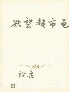 欲望超市龟甲