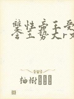 双性帝王受龙椅含玉势大r文