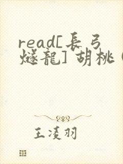 read[长弓燧龙] 胡桃 (原神)免费封面