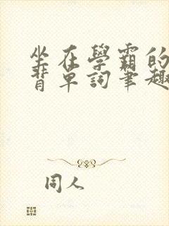 坐在学霸的鸡上背单词笔趣阁