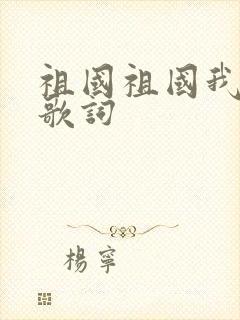 祖国祖国我爱你歌词