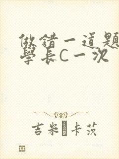 做错一道题就让学长C一次封面