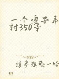 一个傻子弄一个村350章