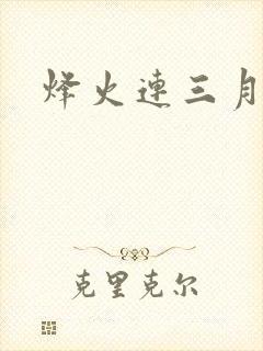 烽火连三月封面