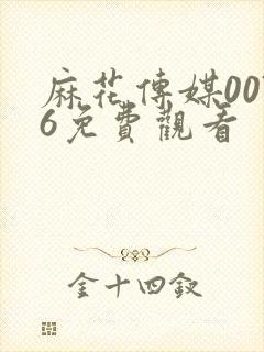 麻花传媒0076免费观看