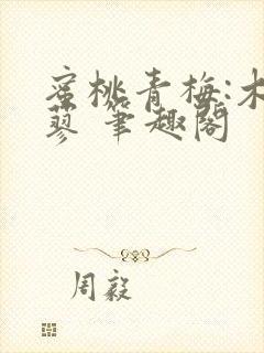 蜜桃青梅:木天蓼 笔趣阁封面