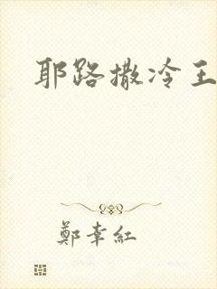 耶路撒冷王封面