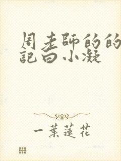 周老师的的圈养记白小凝