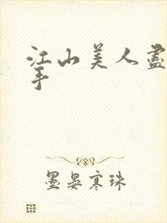 江山美人尽在我手