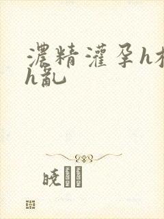 浓精灌孕h校园h乱封面