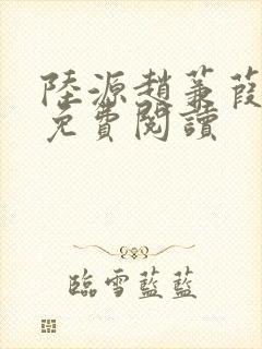 陆源赵蒹葭小说免费阅读