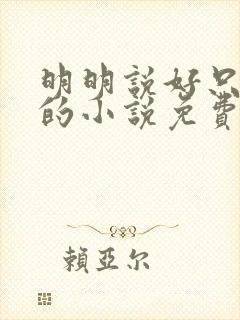 明明说好只蹭蹭的小说免费