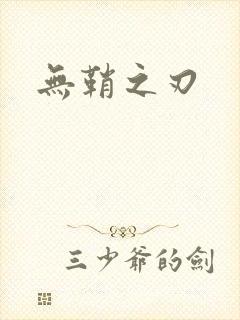 无鞘之刃