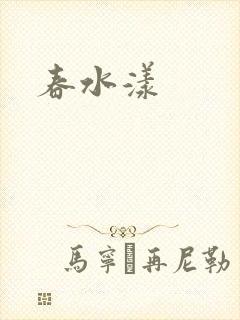 春水漾封面
