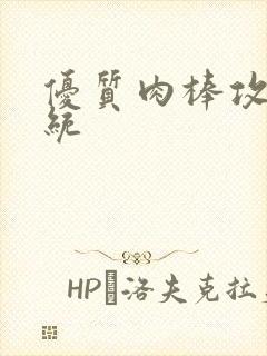 优质肉棒攻略系统封面