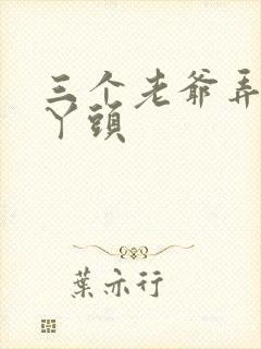 三个老爷弄一个丫头