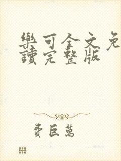 乐可全文免费阅读完整版