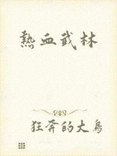 热血武林