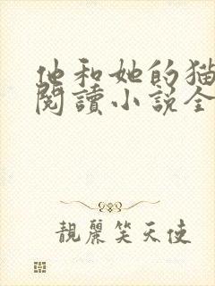 他和她的猫免费阅读小说全文