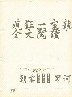 疯狂一家亲徐海全文阅读