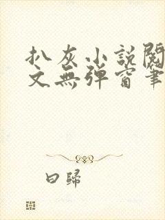 扒灰小说阅读全文无弹窗笔趣阁