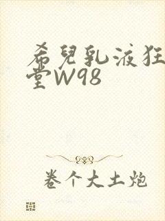 希儿乳液狂飙天堂W98封面