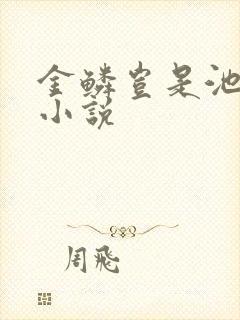 金鳞岂是池中物小说