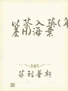 以茶入药(年龄差H)海棠