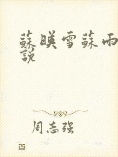 苏映雪苏雨柔小说