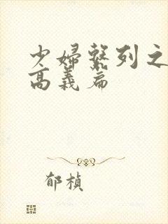 少妇系列之白洁高义篇