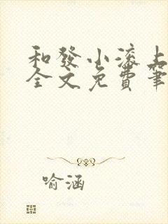 和发小滚上lc全文免费笔趣阁