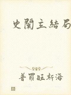 史阐立结局封面