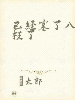 已经塞了八颗荔枝了