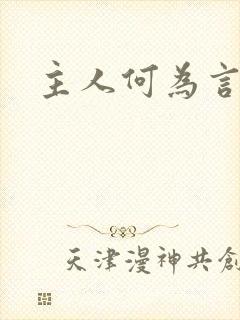 主人何为言少钱