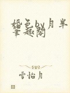 婚色by月半喵笔趣阁