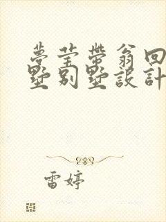 梦莹带翁回乡别墅别墅设计