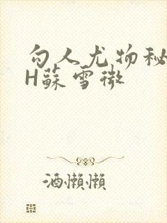 勾人尤物秘书HH苏雪微