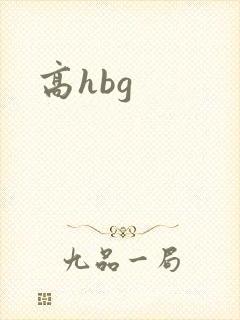 高hbg