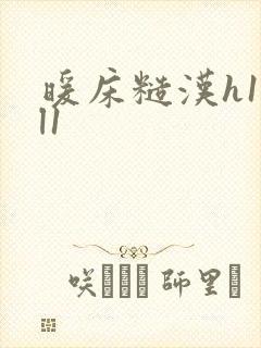 暖床糙汉h1vl1封面