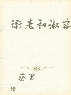 卫老和淑容封面