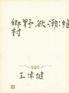 乡野欲潮:绝色村