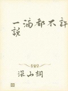 一滴都不许漏小说