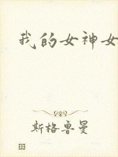 我的女神女奴