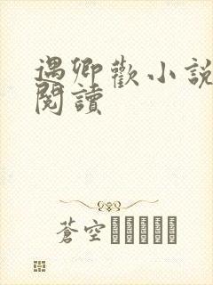 遇卿欢小说免费阅读