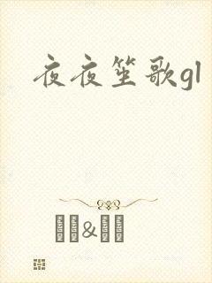 夜夜笙歌gl