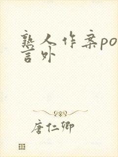 熟人作案po在言外