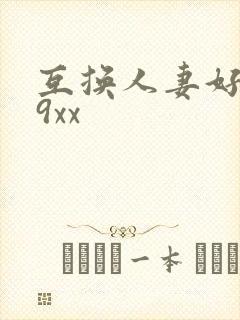 互换人妻好爽69xx封面