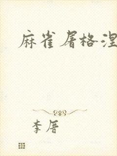 麻雀屠格涅夫封面